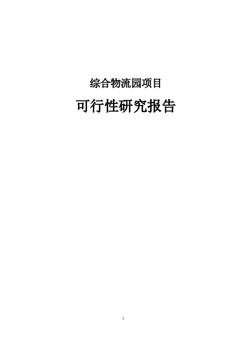 综合物流园项目可行性研究报告[59页Word]